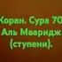Коран сура 70 аль Мааридж ступени