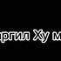 Юсуфшои Толибшо Узум даргил ху Мавло те