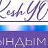 KeshYOU Сағындым сені