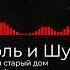 Король и Шут Проклятый старый дом Instrumental Cover