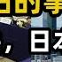 中共最怕的事發生了 挺台抗共 日本出手了 12國聯盟讓北京徹底破防