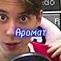 Аромат Голливуд