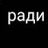 НЕ ЖДАТЬ КОНЦА ЭПИЗОДА