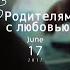 Благодарность родителям