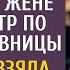 Жизнь в историях Вернувшись муж вручил жене билет в театр по совету любовницы А едва она взяла