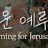 그리운 예루살렘 Yearning For Jerusalem WELOVE