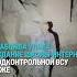 Авиабомба упала на школу интернат в подконтрольной ВСУ Судже