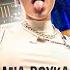 MIA BOYKA СЕРЫЙ ВОЛК