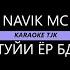 Караоке Navik Mc туйи ёр бд