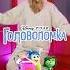 Образы вдохновенные Головоломкой головоломка Insideout головоломка2 Insideout2