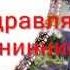Стеше 1 годик 0001 Wmv