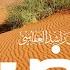 الأرض لله مشاري العفاسي Al Ard Lellah