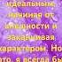Я никогда не был идеальным