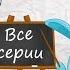 Английский для начинающих все серии подряд 1 2 часть