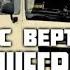 МАКС ВЕРТИГО БОЛЬШЕГРУЗ 40RUS