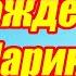 С днём рождения Марина Лучшее поздравление с юбилеем для Марины Музыкальная открытка