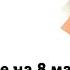 Подарок маме на 8 марта на казахском языке с торговой площадкой ReadyToBuy 20210312