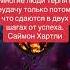 Многие люди терпят неудачу только потому что сдаются в двух шагах от успеха Саймон Хартли успех