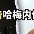 以色列轰击哈梅内伊藏身地堡 直播精选