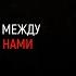 Стена между нами Часть 1 ОЗВУЧКА ФАНФИКА ДРАМИОНА