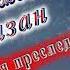 С Днём Рождения Рамазан