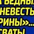 Решив сорвать свадьбу свекровь пригласила бедных родителей невесты на смотрины а когда сваты