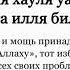 Дуа от проблем и долгов от бедности от нищеты от безработицы для достатка Ля хауля уа ля кувата