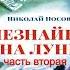 Николай Носов Незнайка на Луне 2