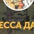 Французские народные сказки Принцесса Дангобер