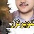 Asghar Murad Tanveer Nazar Kaleem Baloch Poet Hafeez Majrooh Tara Washi New Balochi Song Album5 2025