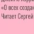 О всех созданиях больших и малых Джеймс Хэрриот Папа читает