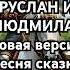 Руслан и Людмила песня сказка по мотивам произведений Пушкина сказки русланилюдмила пушкин