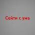 жизнь это просто повод сойти с ума
