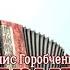 Д Горобченко Мой друг Official Audio 2023