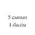 упр 2 стр 4 Қазақ тілі мен әдебиеті 1 бөлім 5 класс