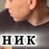 7Б Моя душа под потолком Полковник Кавер