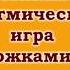 Музыкальная игра с ложками и погремушками Наталья Смоленцева