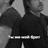 ТЫ ЖЕ МОЯ КРОВЬ ТЫ ЖЕ МОЙ БРАТ Shorts