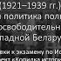 Билет 18 Вопрос 1 Западная Беларусь в составе Польши 1921 1939 гг