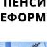 Путин решил провести новую пенсионную реформу