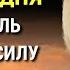 Начните День с МОЩНОЙ ЭНЕРГЕТИЧЕСКОЙ Практики Луиза Хей Сила в Тебе