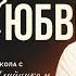 Урок 2 ЗАВЕТ ЛЮБВИ Изучаем Библию с Виталием Олийником