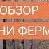 Построил мини ферму мечты в сельской глубинке Обзор хозяйства