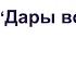 Рассказ О Генри Дары волхвов аудиокнига с текстом