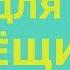 Грибы для тещи