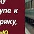 Проводница пожалела беременную безбилетницу и послала в купе к старику услышав ночью истошный крик