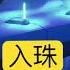 入珠