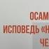 ИСПОВЕДЬ НЕПОЛНОЦЕННОГО ЧЕЛОВЕКА ОСАМУ ДАДЗАЙ АУДИOКНИГА ЧАСТЬ 1 ИЗ 3