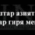 баьди мурдан хатман тамошо кунен бародарон