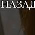 Вика Воронина Дорога назад